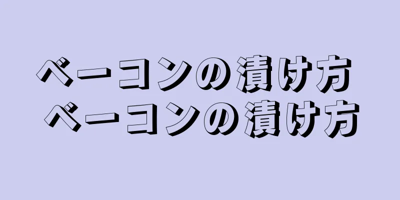 ベーコンの漬け方 ベーコンの漬け方