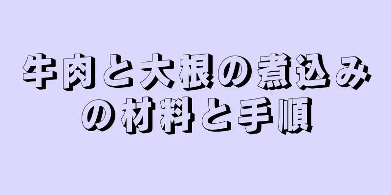 牛肉と大根の煮込みの材料と手順