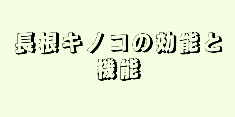 長根キノコの効能と機能