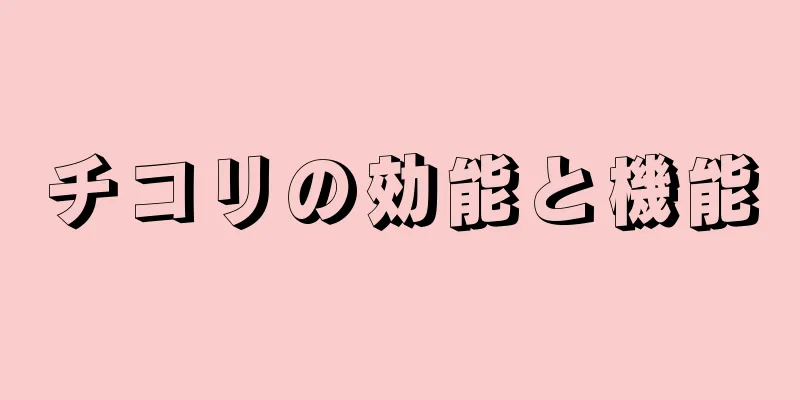 チコリの効能と機能