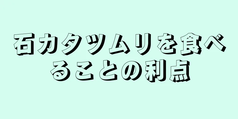 石カタツムリを食べることの利点