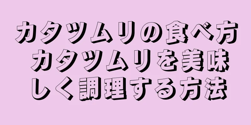 カタツムリの食べ方 カタツムリを美味しく調理する方法