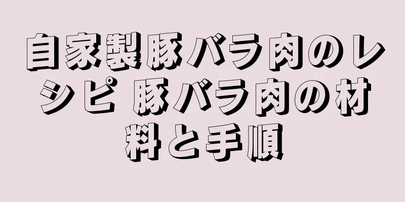 自家製豚バラ肉のレシピ 豚バラ肉の材料と手順
