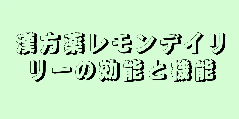 漢方薬レモンデイリリーの効能と機能