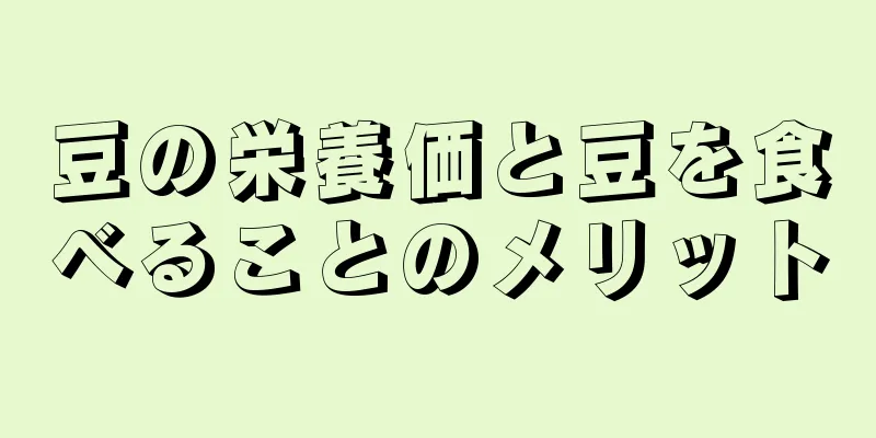 豆の栄養価と豆を食べることのメリット