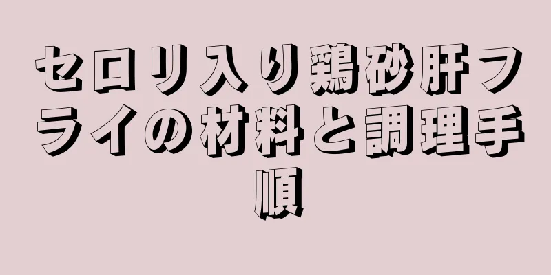 セロリ入り鶏砂肝フライの材料と調理手順