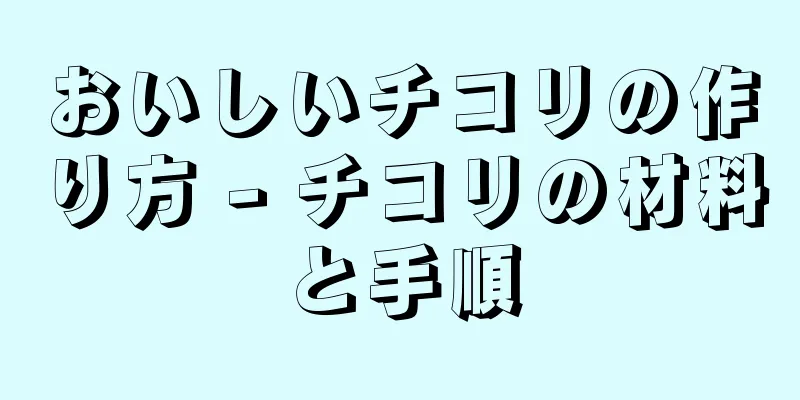おいしいチコリの作り方 - チコリの材料と手順