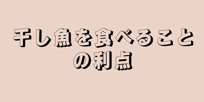 干し魚を食べることの利点
