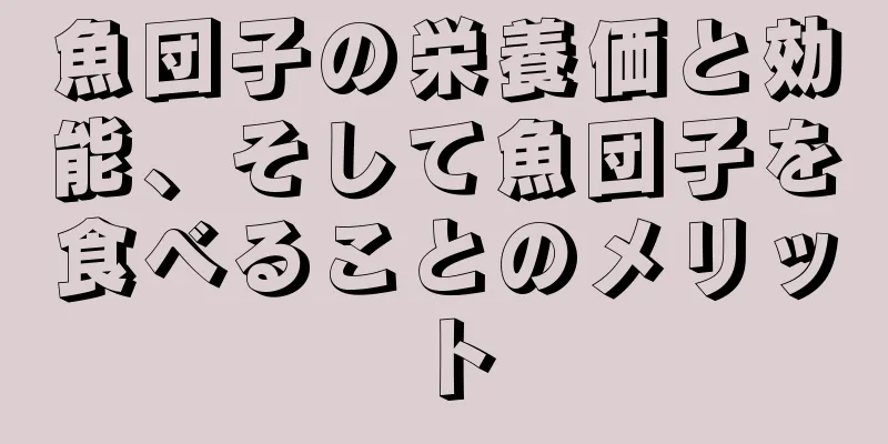 魚団子の栄養価と効能、そして魚団子を食べることのメリット
