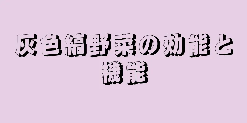 灰色縞野菜の効能と機能