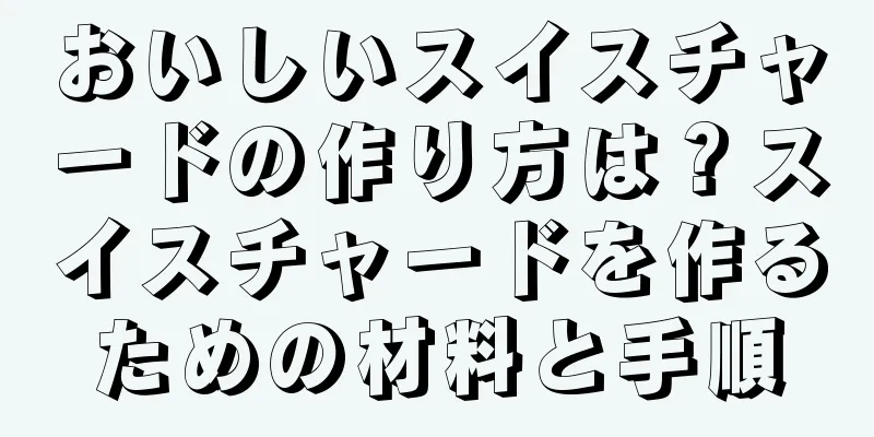 おいしいスイスチャードの作り方は？スイスチャードを作るための材料と手順