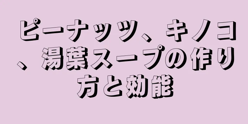 ピーナッツ、キノコ、湯葉スープの作り方と効能