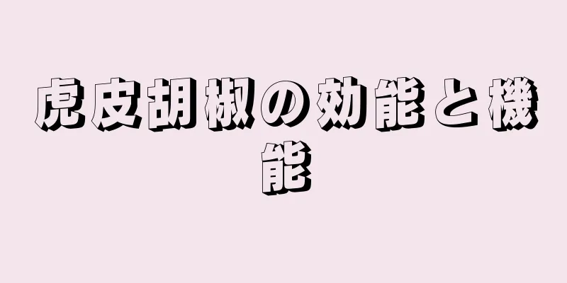 虎皮胡椒の効能と機能