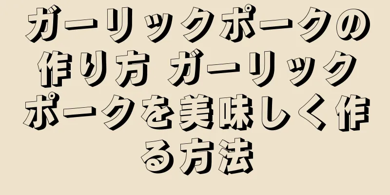 ガーリックポークの作り方 ガーリックポークを美味しく作る方法