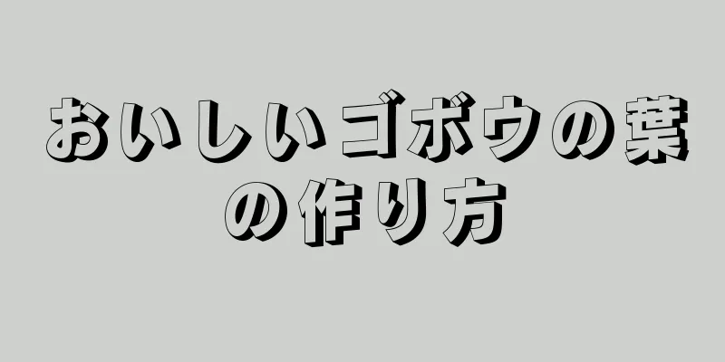 おいしいゴボウの葉の作り方