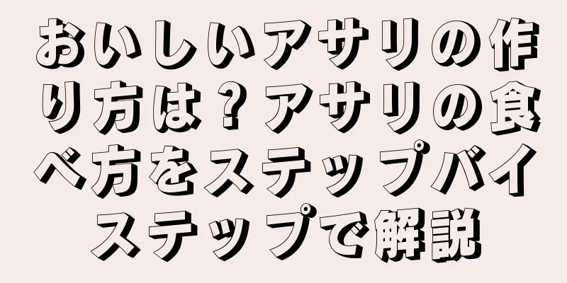 おいしいアサリの作り方は？アサリの食べ方をステップバイステップで解説