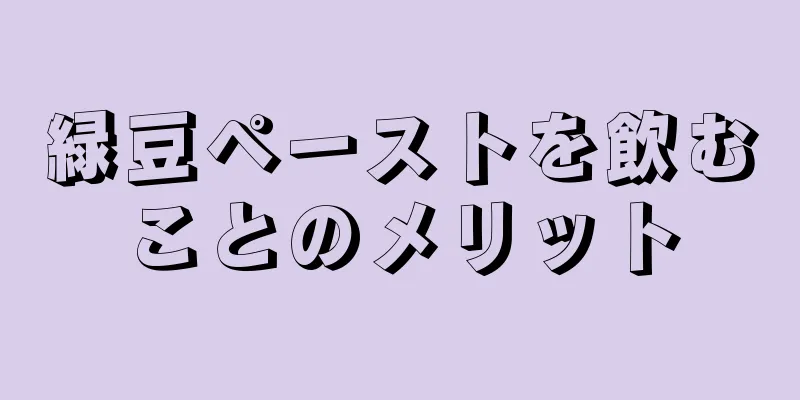 緑豆ペーストを飲むことのメリット