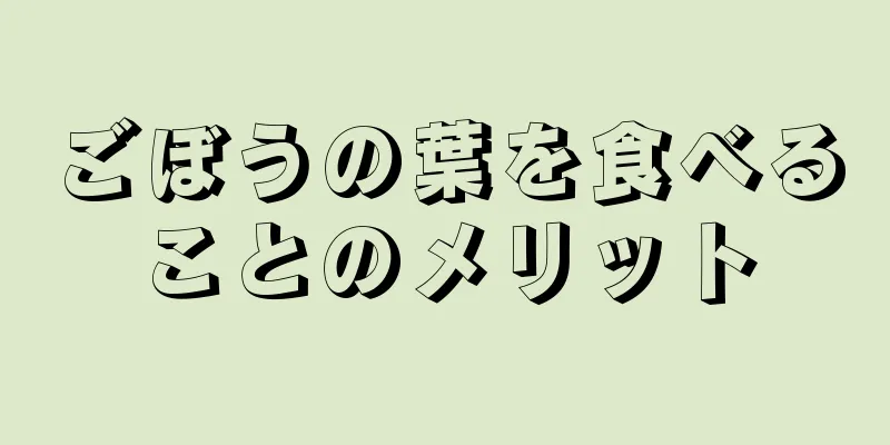 ごぼうの葉を食べることのメリット
