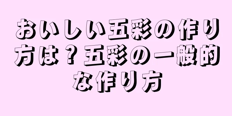 おいしい五彩の作り方は？五彩の一般的な作り方