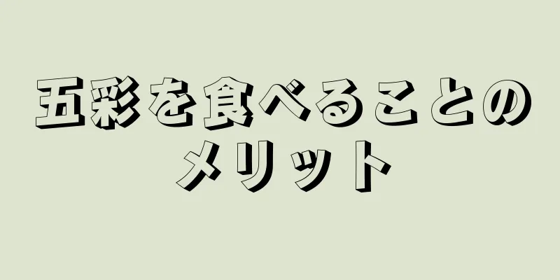 五彩を食べることのメリット