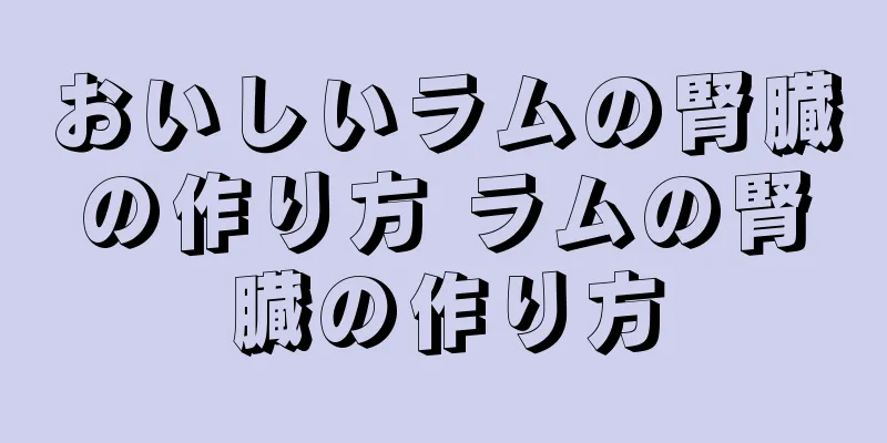 おいしいラムの腎臓の作り方 ラムの腎臓の作り方