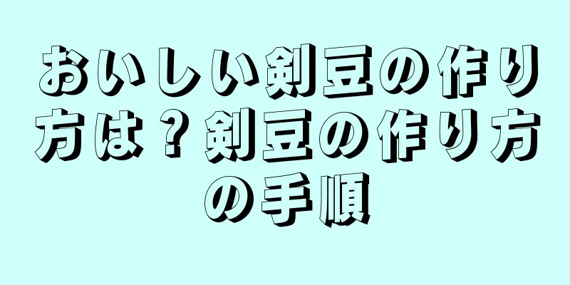 おいしい剣豆の作り方は？剣豆の作り方の手順