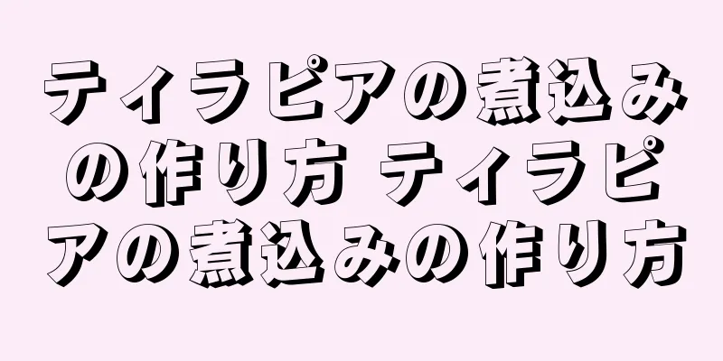 ティラピアの煮込みの作り方 ティラピアの煮込みの作り方