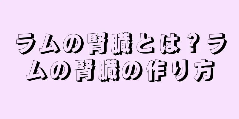 ラムの腎臓とは？ラムの腎臓の作り方