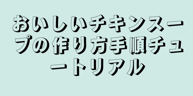 おいしいチキンスープの作り方手順チュートリアル