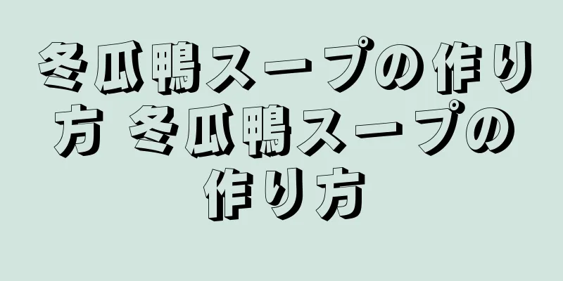 冬瓜鴨スープの作り方 冬瓜鴨スープの作り方