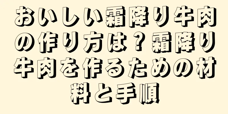 おいしい霜降り牛肉の作り方は？霜降り牛肉を作るための材料と手順