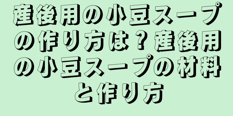 産後用の小豆スープの作り方は？産後用の小豆スープの材料と作り方