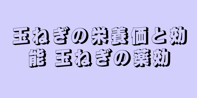 玉ねぎの栄養価と効能 玉ねぎの薬効