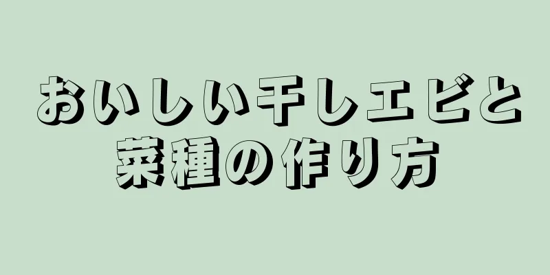 おいしい干しエビと菜種の作り方