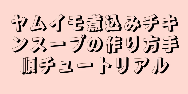 ヤムイモ煮込みチキンスープの作り方手順チュートリアル