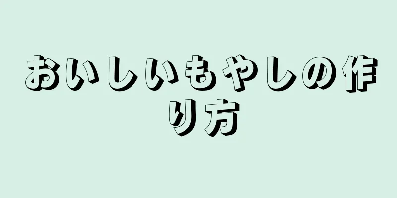 おいしいもやしの作り方