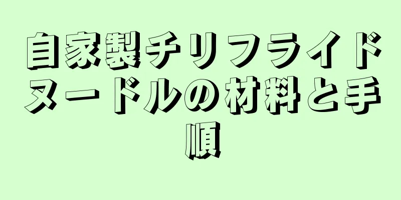 自家製チリフライドヌードルの材料と手順