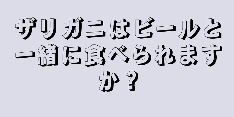 ザリガニはビールと一緒に食べられますか？