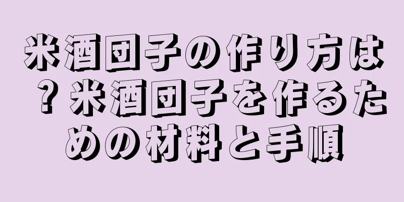 米酒団子の作り方は？米酒団子を作るための材料と手順