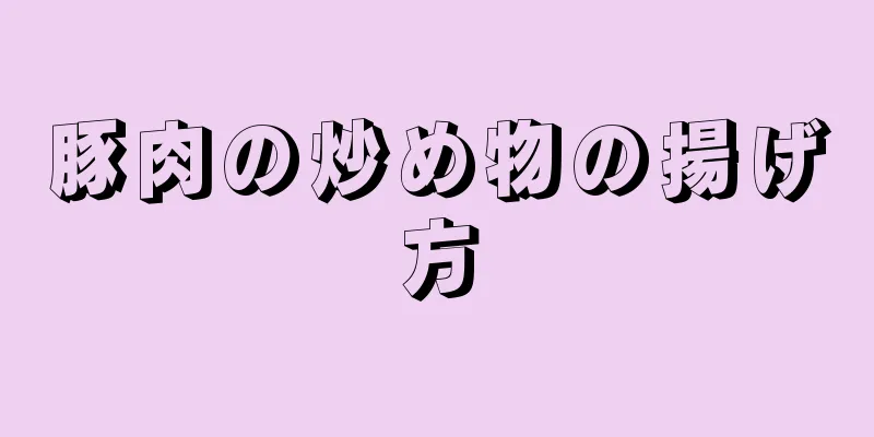 豚肉の炒め物の揚げ方