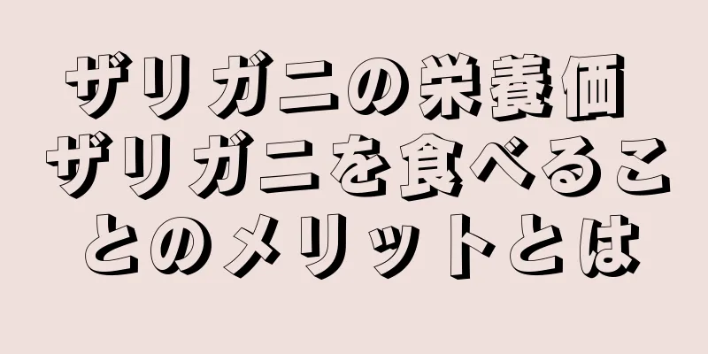 ザリガニの栄養価 ザリガニを食べることのメリットとは