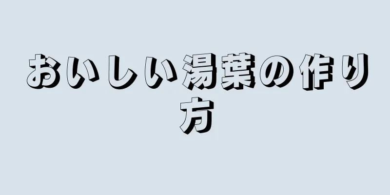 おいしい湯葉の作り方
