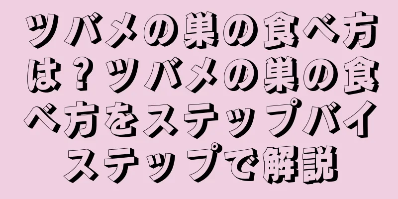 ツバメの巣の食べ方は？ツバメの巣の食べ方をステップバイステップで解説