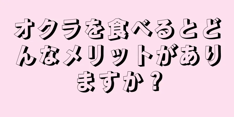 オクラを食べるとどんなメリットがありますか？