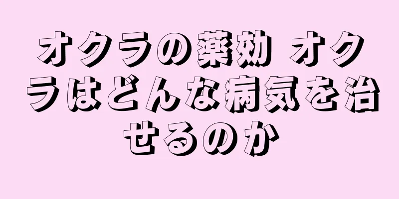 オクラの薬効 オクラはどんな病気を治せるのか
