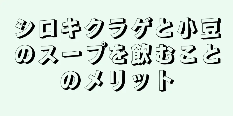 シロキクラゲと小豆のスープを飲むことのメリット