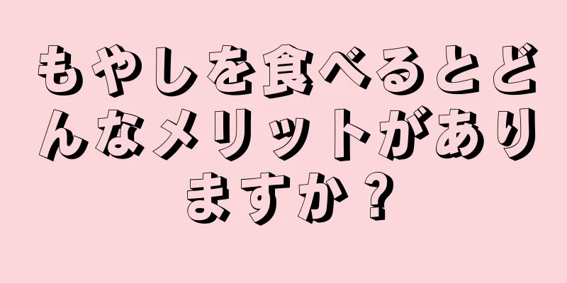 もやしを食べるとどんなメリットがありますか？