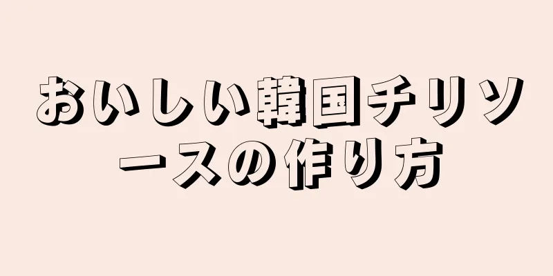 おいしい韓国チリソースの作り方