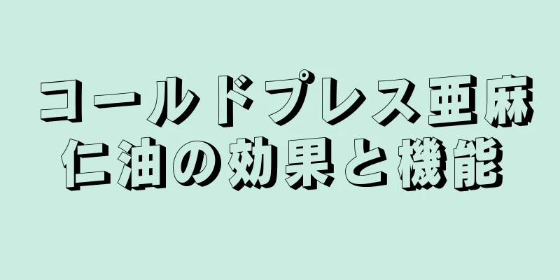 コールドプレス亜麻仁油の効果と機能