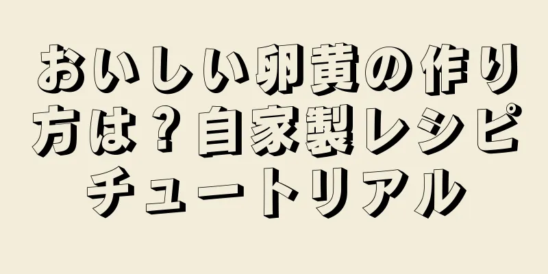 おいしい卵黄の作り方は？自家製レシピチュートリアル